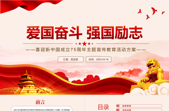 2024喜迎新中国成立75周年PPT爱国奋斗强国励志主题活动安排