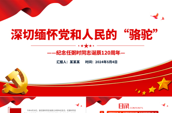 深切缅怀党和人民的“骆驼”PPT纪念任弼时同志诞辰120周年党史人物介绍专题课件