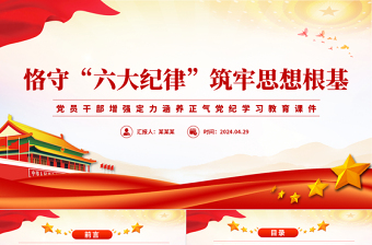 2024恪守六大纪律筑牢思想根基红色精美党员干部增强定力涵养正气微党课