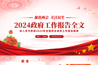 2024年政府工作报告ppt