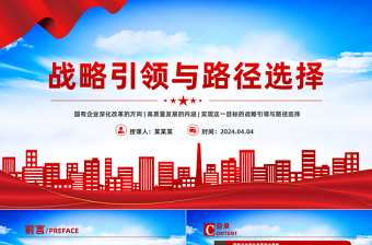 战略引领与路径选择PPT红色大气国有企业深化改革与高质量发展党课课件