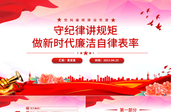 守纪律讲规矩做新时代廉洁自律表率PPT红色大气党风廉政建设党课