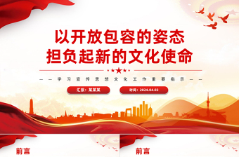 担负起新时代新的文化使命PPT精美风学习宣传思想文化工作重要指示课件模板