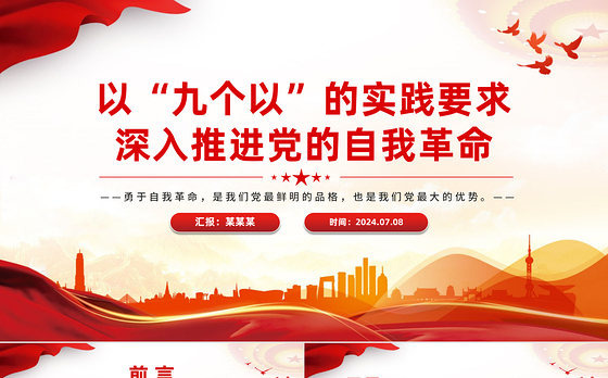 红色精美以“九个以”的实践要求深入推进党的自我革命PPT下载
