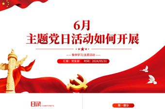 大气简洁6月主题党日活动如何开展PPT微党课