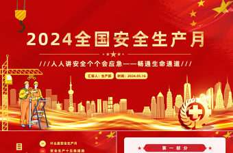 红色创意2024年全国安全生产月宣传教育人人讲安全个个会应急畅通生命通道PPT下载