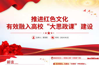 红色精美高校思政课PPT推进红色文化有效融入高校“大思政课”主题党课