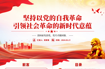 2024坚持以党的自我革命引领社会革命的新时代意蕴微党课PPT