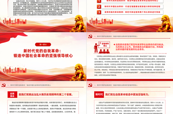 2024坚持以党的自我革命引领社会革命的新时代意蕴微党课PPT