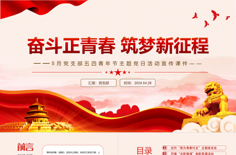5月党支部五四青年节主题党日PPT大气精美奋斗正青春筑梦新征程微党课