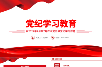2024加强党的纪律建设推动全面从严治党向纵深发展党课PPT