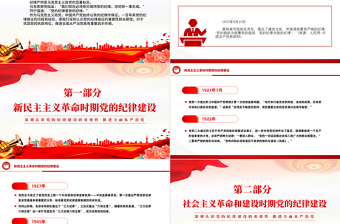 党的纪律建设百年历程PPT红色简洁党纪学习教育党课课件