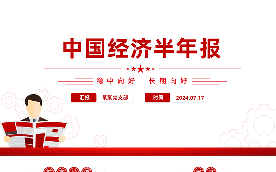 精美简洁中国经济半年报PPT模板