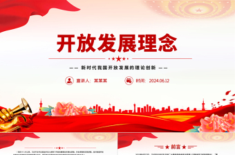 2024开放发展理念PPT党政风新时代我国开放发展的理论创新课件