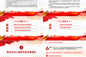 2024开放发展理念PPT党政风新时代我国开放发展的理论创新课件