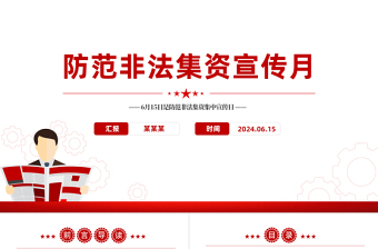 2024防范非法集资宣传月PPT远离非法集资知识宣传课件