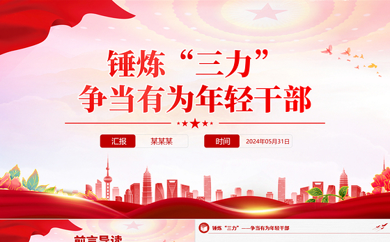 红色精美锤炼“三力”争当有为年轻干部PPT党课课件