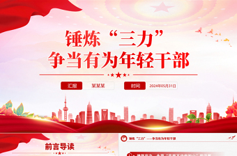 红色精美锤炼“三力”争当有为年轻干部PPT党课课件
