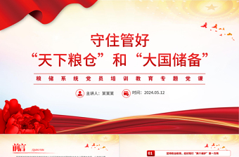 2024守住管好“天下粮仓”和“大国储备”PPT党政风粮储系统专题党课