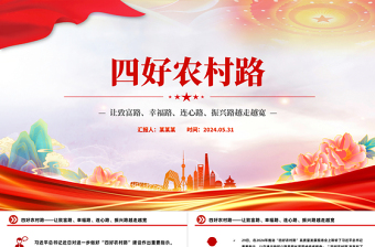 让致富路幸福路连心路振兴路越走越宽PPT大气精美四好农村路微党课