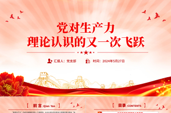 发展新质生产力PPT红色精美党对生产力理论认识的又一次飞跃党课课件