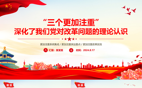 2024“三个更加注重”深化了我们党对改革问题的理论认识PPT党课课件