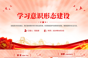 加强意识形态建设PPT大气精美确保国家的长治久安党课课件