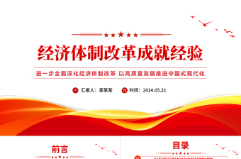 红色精美党的十八大以来经济体制改革成就经验党课PPT课件
