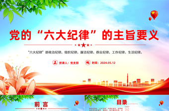 党的六大纪律主旨要义PPT红色大气党员干部警示教育党课课件