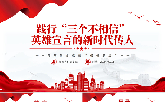 时代楷模陆军“杨根思连”PPT党政风践行“三个不相信”新时代传人微党课