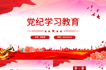 2024党纪学习教育PPT大气简洁集中性党纪教育专题微党课