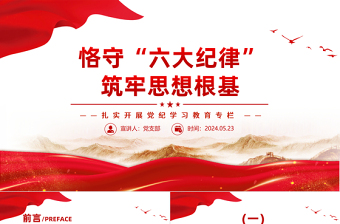 扎实开展党纪学习教育PPT精美创意恪守“六大纪律”筑牢思想根基党课下载