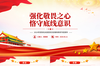 2024强化敬畏之心恪守底线意识PPT精美简洁廉政教育专题党课