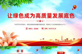 让绿色成为高质量发展底色PTT精美创意实现碳达峰碳中和课件
