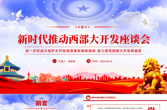 2024新时代推动西部大开发座谈会PPT精美大气中国式现代化建设党课