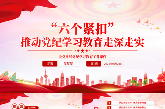 “六个紧扣”推动党纪学习教育走深走实PPT精美创意党员干部学习教育党课下载