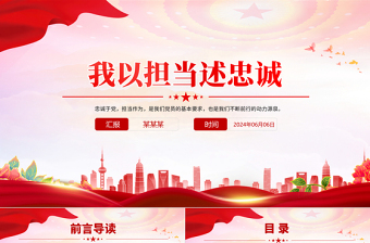 党员如何在实际工作中体现忠诚与担当PPT红色简洁微党课下载