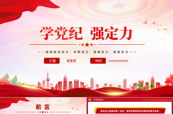 大气精美增强四种定力2024年学党纪强定力PPT党课