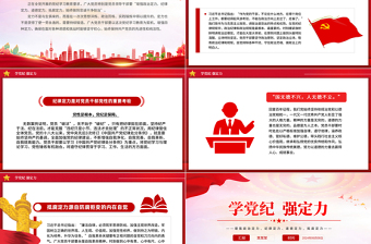 大气精美增强四种定力2024年学党纪强定力PPT党课