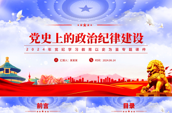 党政风党史上的政治纪律建设PPT2024年党纪学习教育微党课