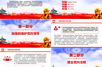 党政风党史上的政治纪律建设PPT2024年党纪学习教育微党课