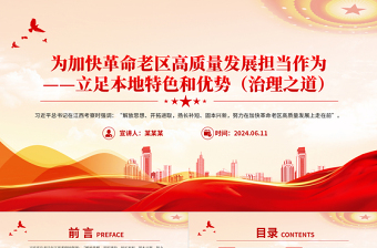 2024年立足本地特色和优势PPT红色简洁为加快革命老区高质量发展担当作为课件模板