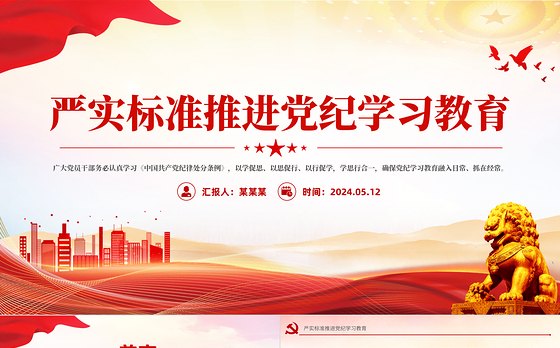 精美简洁严实标准推进党纪学习教育微党课PPT下载