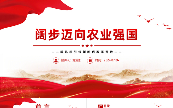 2024阔步迈向农业强国PPT党政风新思想引领新时代改革开放党课下载