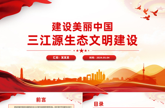 精美实用建设美丽中国之三江源生态文明建设PPT课件