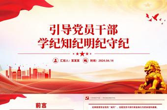 2024党纪学习教育PPT引导党员干部学纪知纪明纪守纪微党课