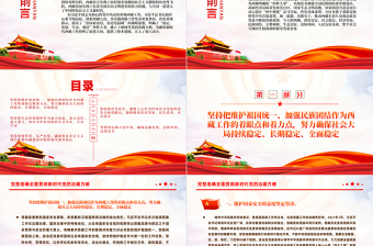 2024新时代党的治藏方略PPT精美大气奋力建设社会主义现代化新西藏微党课