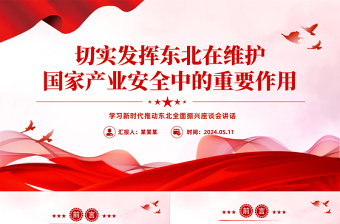 牢牢把握东北在维护国家产业安全中的重要使命PPT学习新时代推动东北全面振兴座谈会讲话课件