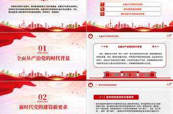 深入解析新时代党的建设新要求PPT红色精美全面从严治党专题党课