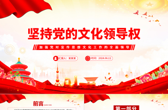 2024坚持党的文化领导权PPT党政风意识形态工作党课课件